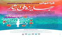فراخوان ششمین جشنواره آموزشی تحصیلی جایزه ملی ایثار